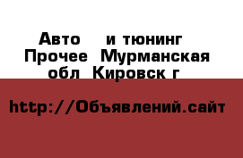 Авто GT и тюнинг - Прочее. Мурманская обл.,Кировск г.